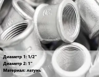 Муфта 1/2"х1" латунь переходная никелированная